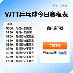 WTT乒乓球今日赛程表电脑端客户端下载界面展示图