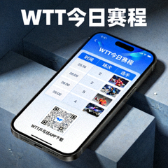 WTT乒乓球今日赛程表手机端APP下载二维码图片